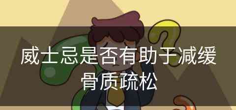 威士忌是否有助于减缓骨质疏松